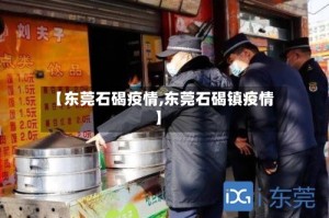 【东莞石碣疫情,东莞石碣镇疫情】