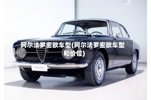 阿尔法罗密欧车型(阿尔法罗密欧车型和价位)