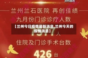【兰州今日疫情最新消息,兰州今天的疫情消息】
