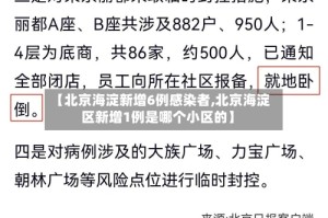 【北京海淀新增6例感染者,北京海淀区新增1例是哪个小区的】