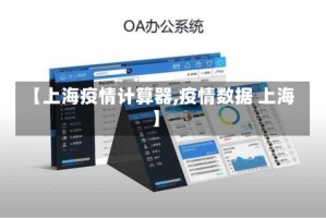 【上海疫情计算器,疫情数据 上海】