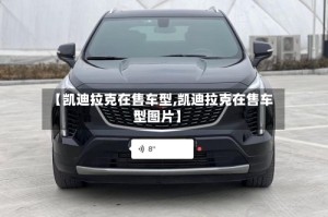 【凯迪拉克在售车型,凯迪拉克在售车型图片】