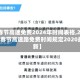 【春节高速免费2024年时间表格,2021年春节高速路免费时间规定2020最新】