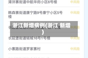 浙江新增病例(浙江 新增)