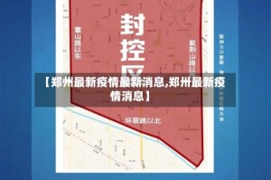 【郑州最新疫情最新消息,郑卅最新疫情消息】