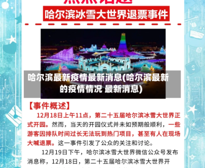 哈尔滨最新疫情最新消息(哈尔滨最新的疫情情况 最新消息)