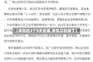 【青岛创3个5天纪录,青岛又创城了】