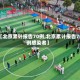 【北京累计报告70例,北京累计报告70例感染者】