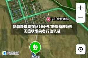 新疆新增无症状396例/新疆新增3例无症状感染者行动轨迹