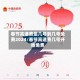 春节高速费是几号到几号免费2024/春节高速费几号开始免费