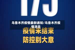 乌鲁木齐疫情最新通知/乌鲁木齐疫情消息