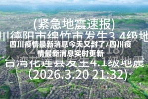 四川疫情最新消息今天又封了/四川疫情最新消息实时更新