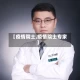 【疫情院士,疫情院士专家】