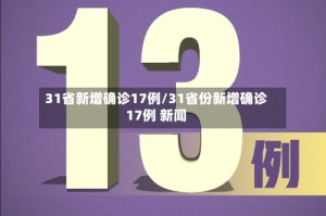 31省新增确诊17例/31省份新增确诊17例 新闻