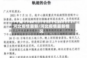 河北疫情最新/河北疫情最新情况