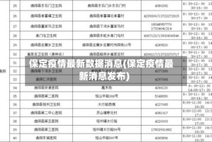 保定疫情最新数据消息(保定疫情最新消息发布)
