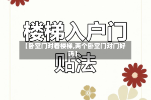 【卧室门对着楼梯,两个卧室门对门好吗】