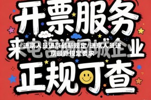 进京人员进京最新规定/进京人员进京最新规定要求