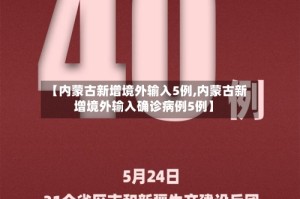 【内蒙古新增境外输入5例,内蒙古新增境外输入确诊病例5例】