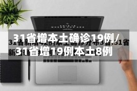 31省增本土确诊19例/31省增19例本土8例