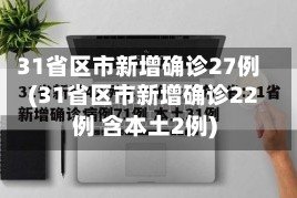 31省区市新增确诊27例(31省区市新增确诊22例 含本土2例)