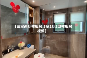 【三室两厅样板房,3室2厅2卫样板房视频】
