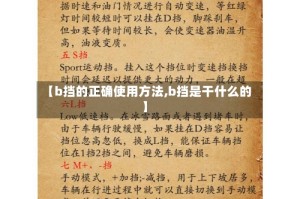 【b挡的正确使用方法,b挡是干什么的】