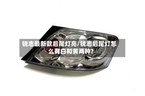 锐志最新款后尾灯亮/锐志后尾灯怎么有白和黄两种?