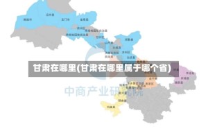 甘肃在哪里(甘肃在哪里属于哪个省)
