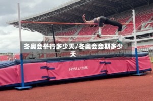 冬奥会举行多少天/冬奥会会期多少天