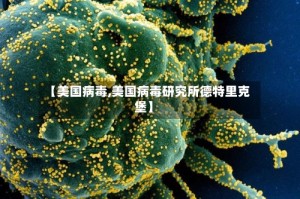 【美国病毒,美国病毒研究所德特里克堡】