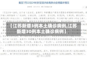 【江苏新增3例本土确诊病例,江苏新增30例本土确诊病例】