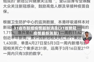 31省市新增疫情最新消息(31省新冠疫情最新消息)