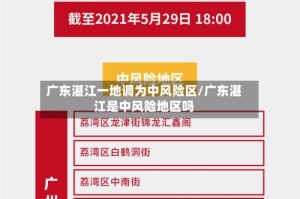 广东湛江一地调为中风险区/广东湛江是中风险地区吗