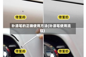 补漆笔的正确使用方法(补漆笔使用流程)