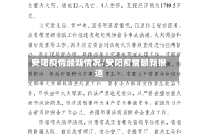 安阳疫情最新情况/安阳疫情最新报道