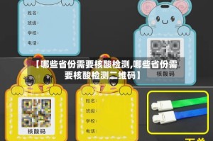 【哪些省份需要核酸检测,哪些省份需要核酸检测二维码】