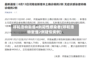呼和浩特新增4例阳性感染者(呼和浩特新增2例疑似病例)