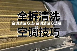 空调清洁方法/空调清洁方法视频