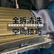 空调清洁方法/空调清洁方法视频
