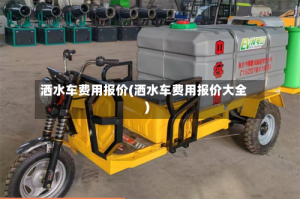 洒水车费用报价(洒水车费用报价大全)