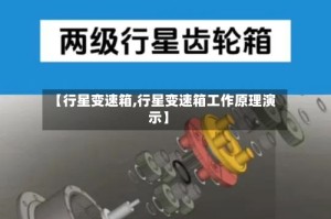【行星变速箱,行星变速箱工作原理演示】