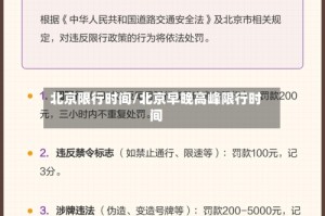 北京限行时间/北京早晚高峰限行时间