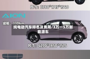 纯电动汽车排名及费用/3万一5万新能源车