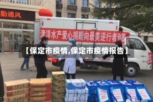 【保定市疫情,保定市疫情报告】