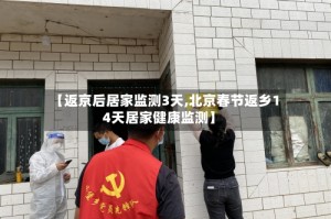 【返京后居家监测3天,北京春节返乡14天居家健康监测】