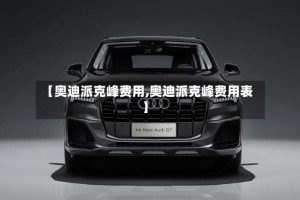 【奥迪派克峰费用,奥迪派克峰费用表】