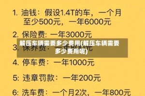 解压车辆需要多少费用(解压车辆需要多少费用呢)