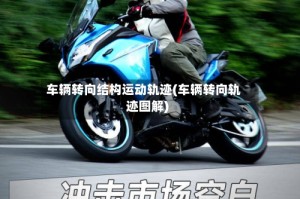 车辆转向结构运动轨迹(车辆转向轨迹图解)