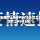 江苏新增本土确诊病例19例(江苏新增本土病例21例)